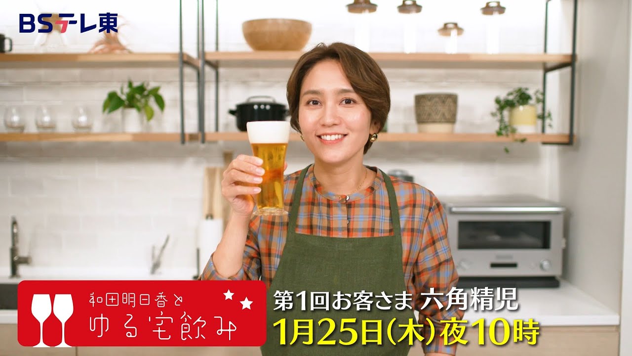 和田明日香とゆる宅飲み　お客さま：六角精児 | ＢＳテレ東