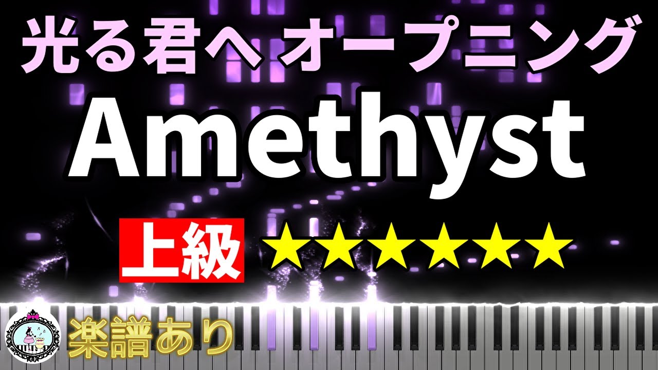 上級「光る君へ」OP◆ピアノ 楽譜あり◆オープニング テーマ曲 メインテーマ Amethyst◆NHK 大河ドラマ 2024 吉高由里子 柄本佑
