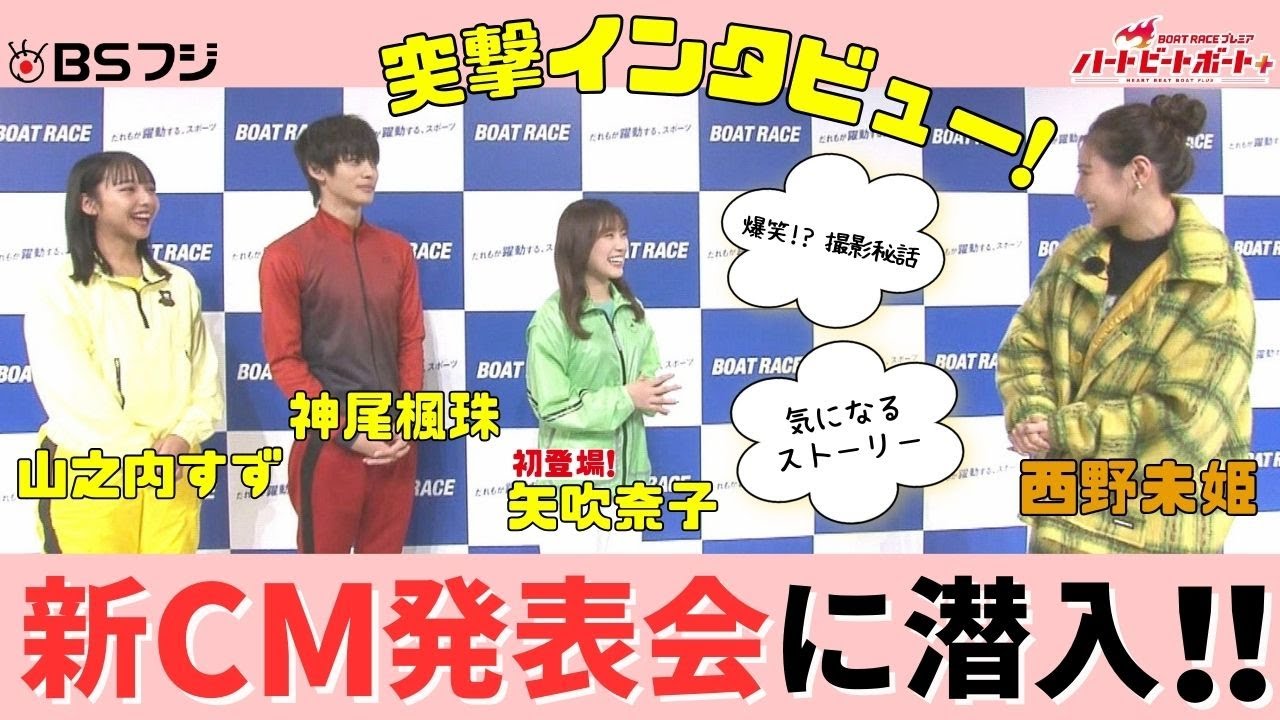 「ハートビートボート＋」2024年ボートレース新CM発表会に潜入!!