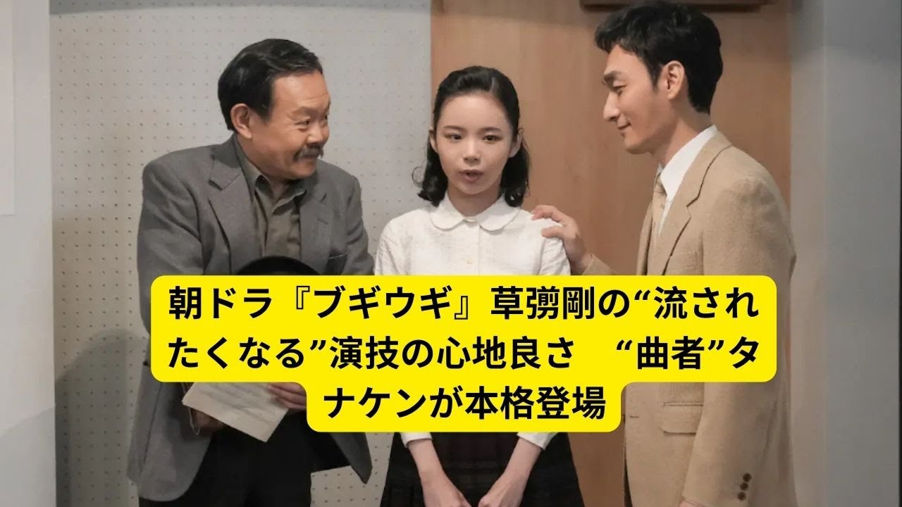 朝ドラ『ブギウギ』なぜ羽鳥善一（草彅剛）は横暴な感じが一切しない？