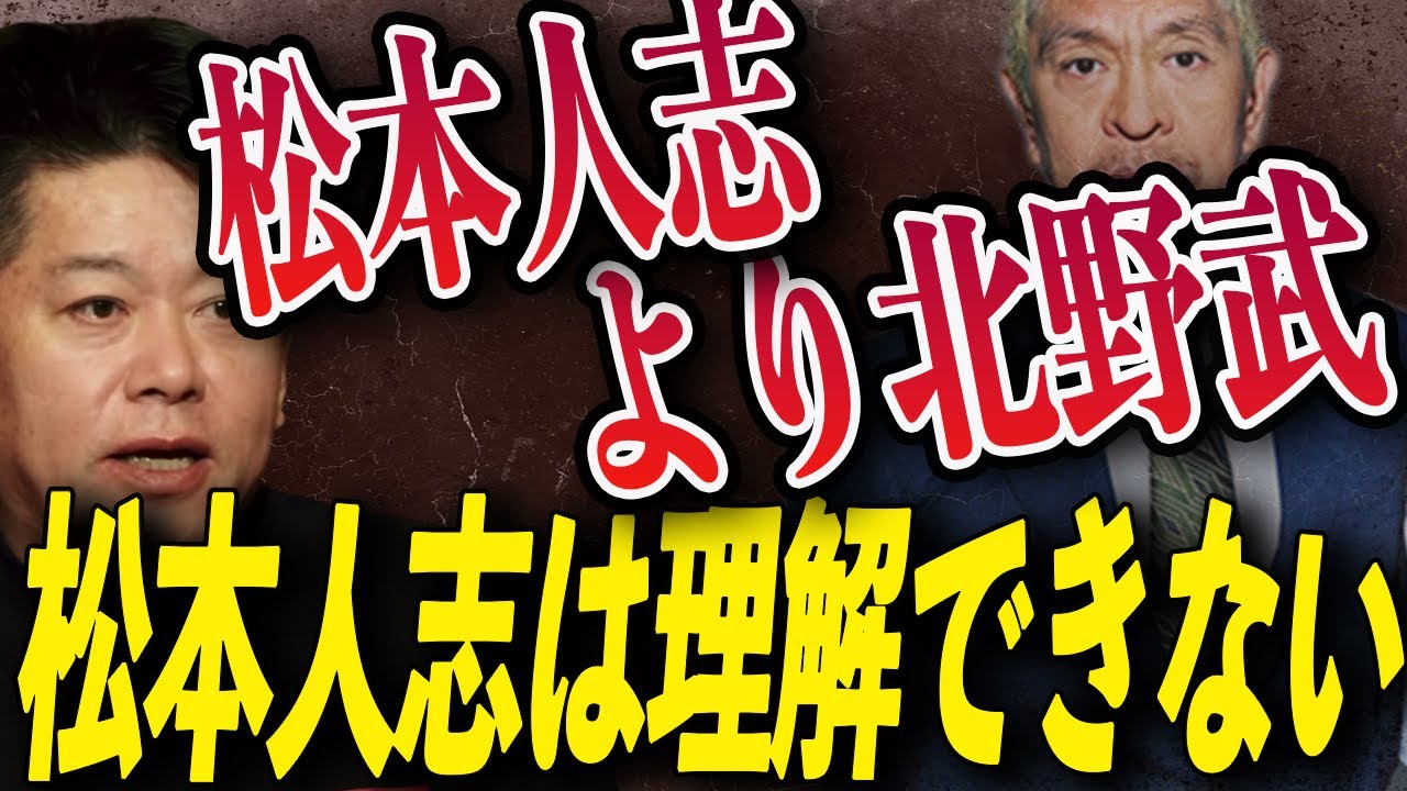 【ホリエモン】芸能界の闇をタケシと語り尽くす！！