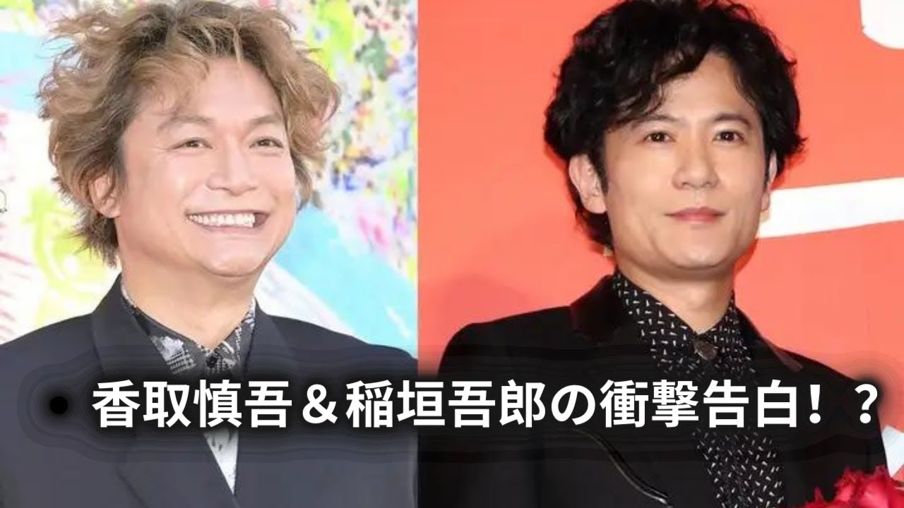 香取慎吾＆稲垣吾郎の衝撃告白！？