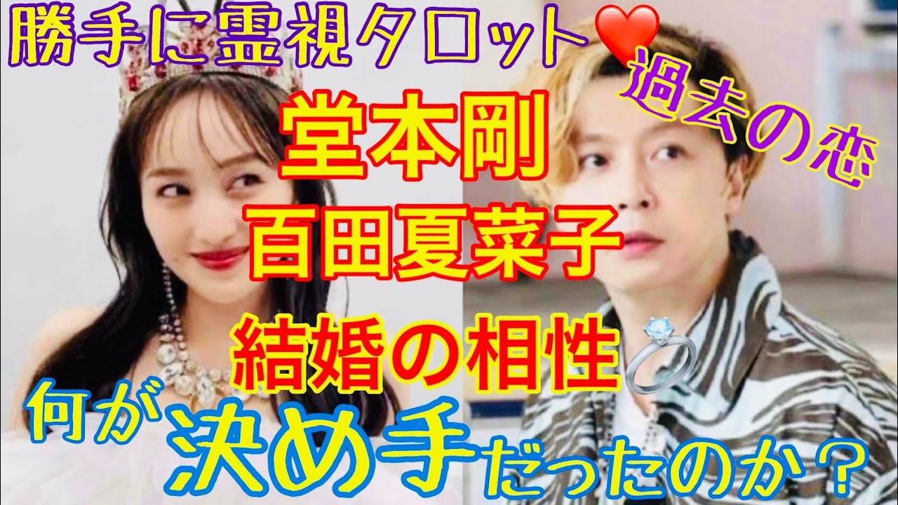 堂本剛さん、百田夏菜子さんぶっちゃけた結婚の相性と何が２人を決心させたのか？＆過去のあの人との恋