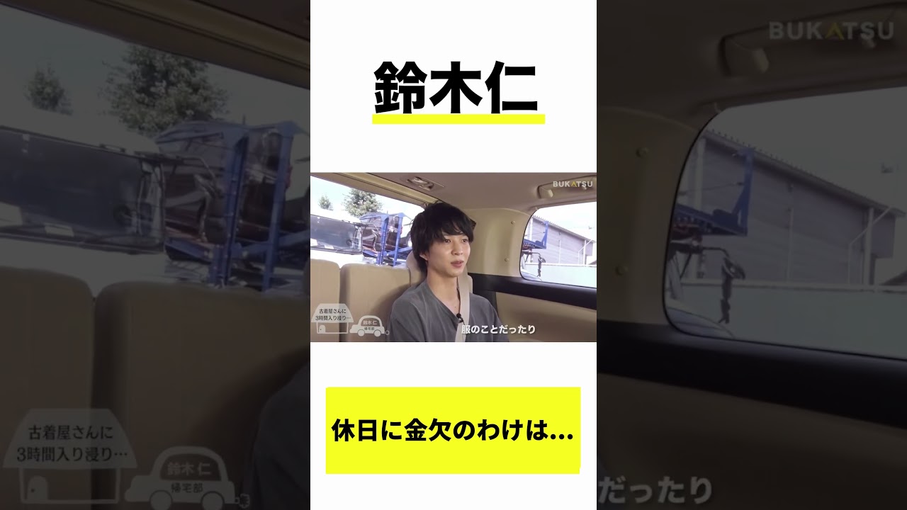 【鈴木仁】休日に金欠のわけは…（#BUKATSU より）