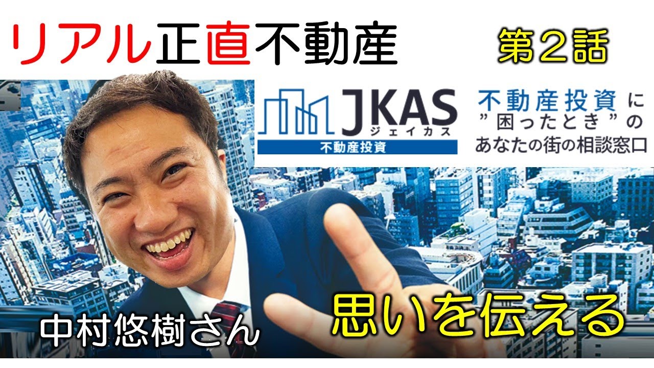 正直不動産2 第２話「思いを伝える」／ リアル正直不動産 JKAS中村さんと 冨谷皐介が解説 ／ 山下智久 さんは カッコいい