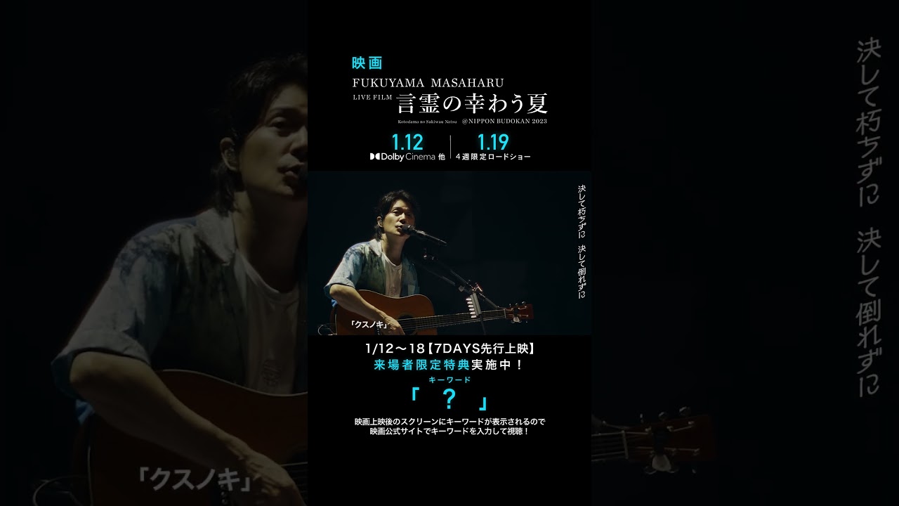 クスノキ - 福山雅治 (From『FUKUYAMA MASAHARU LIVE FILM 言霊の幸わう夏@NIPPON BUDOKAN 2023』)