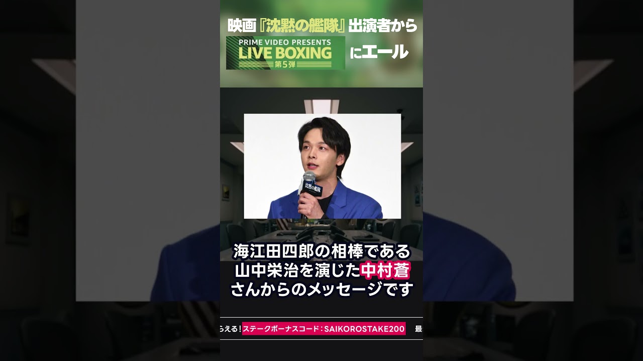映画『沈黙の艦隊』出演者から『Prime Video Presents Live Boxing 5』にエール #shorts #ボクシング #沈黙の艦隊 #中村蒼 #大沢たかお #映画