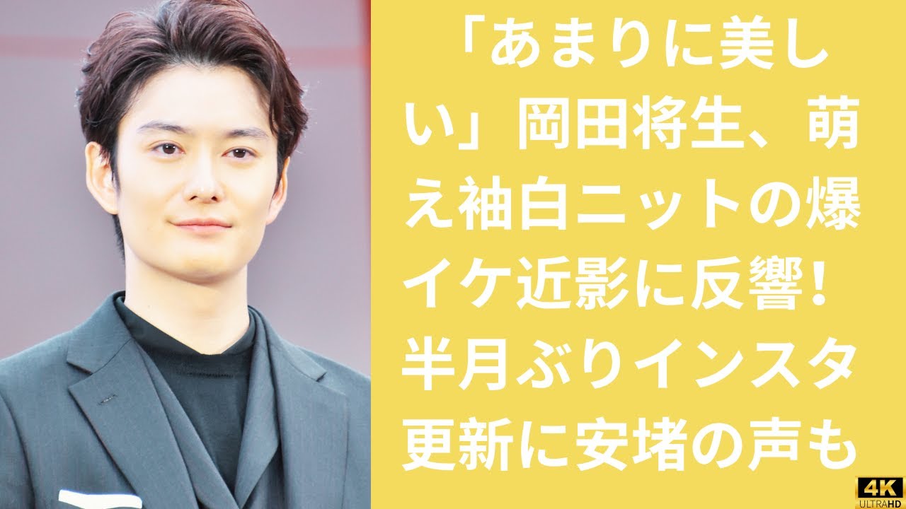 「あまりに美しい」岡田将生、萌え袖白ニットの爆イケ近影に反響！半月ぶりインスタ更新に安堵の声も