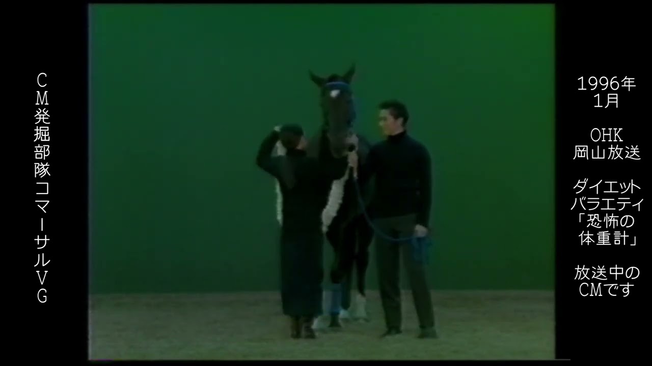 JRA　日本中央競馬会　本木雅弘　鶴田真由　懐かCM　1996年1月