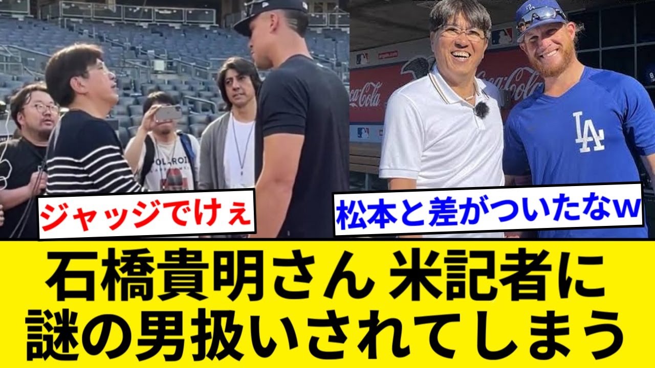MLB記者さん、メジャーリーガー達が謎の日本人(石橋貴明)に握手を求めていき困惑してしまう【5chまとめ】【なんJまとめ】