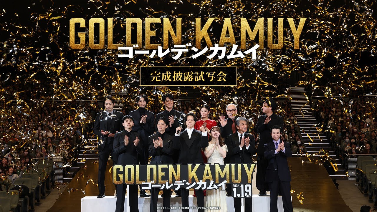 いよいよ開幕ッ!!『ゴールデンカムイ』完成披露試写会【1月19日(金)公開ッ!!】