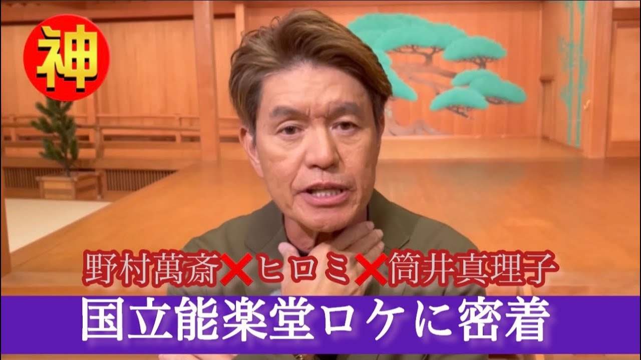 【密着】野村萬斎がヒロミ＆筒井真理子を国立能楽堂にご案内❗️能舞台の裏側に潜入‼️【ニッポンの神業】
