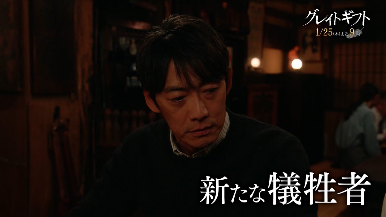 木曜ドラマ『グレイトギフト』2024年1月25日（木）よる9:00～／第2話PR