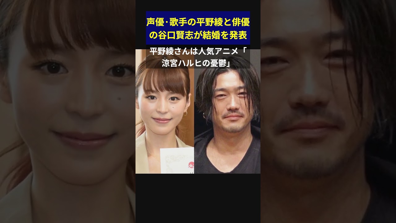声優·歌手の平野綾と俳優の谷口賢志が結婚を発表