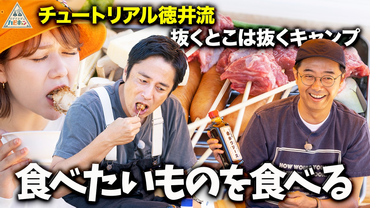 【好きなものを好きなだけ】チュートリアル徳井流抜くとこは抜くキャンプ第2話【ハピキャン】【徳井義実】【村重杏奈】【おぎやはぎ】