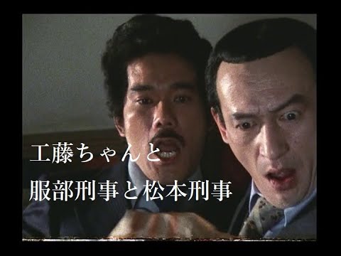 松田優作【探偵物語】第23話『夕陽に赤い血を！』より・工藤ちゃんと服部刑事と松本刑事《039》