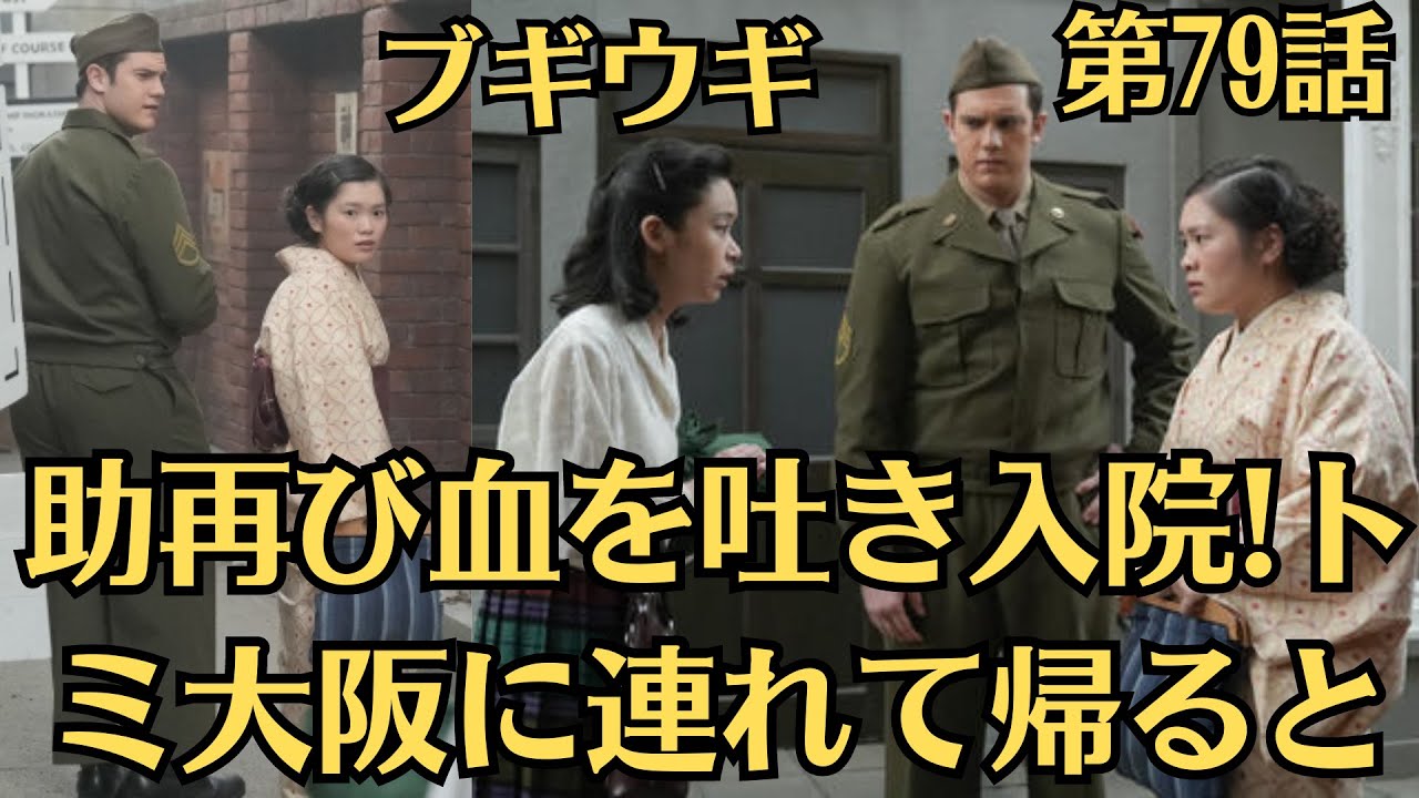 朝ドラ・ブギウギ・第79話・1月24日（水）！助再び血を吐き入院!トミ大阪に連れて帰ると