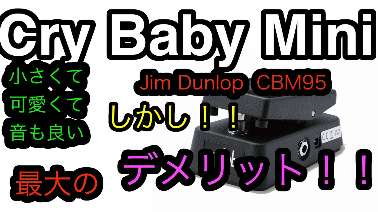 Jim Dunlop Crybaby mini CBM95 小さいし音いいしかし.......決定的なデメリット