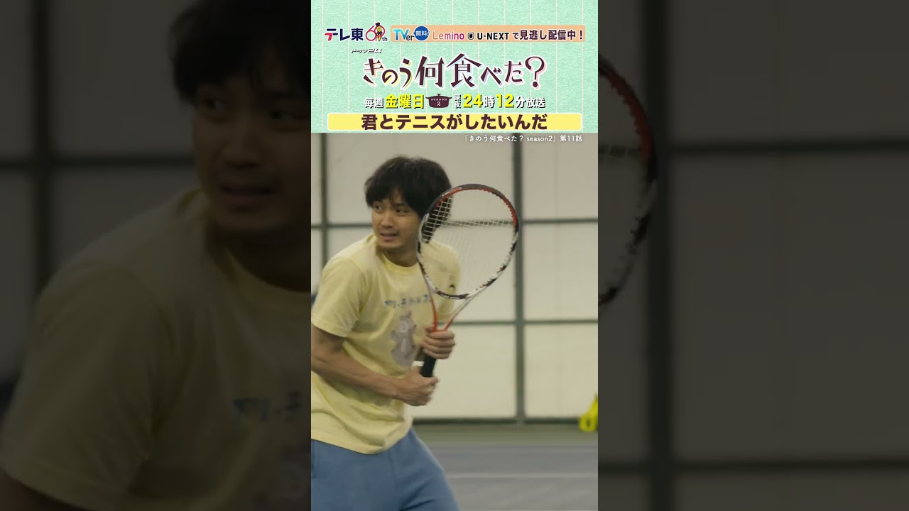 【#きのう何食べた ？season2】「君とテニスがしたいんだ」テレビ東京系 毎週金曜深夜24時12分から放送&TVerで配信中！ #西島秀俊 #内野聖陽 #山本耕史 #磯村勇斗 #shorts