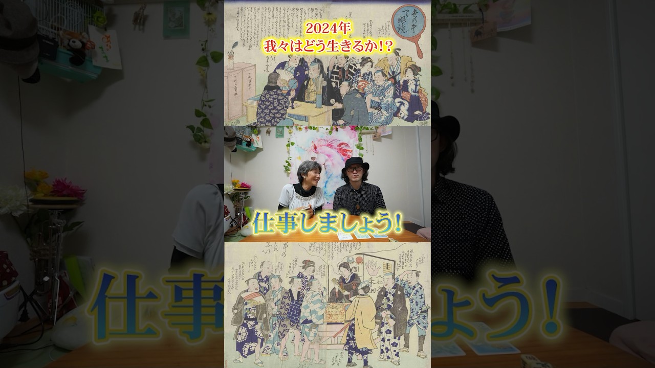 2024年をあなたはどう生きるか？【2024年を占う！Vol.2】