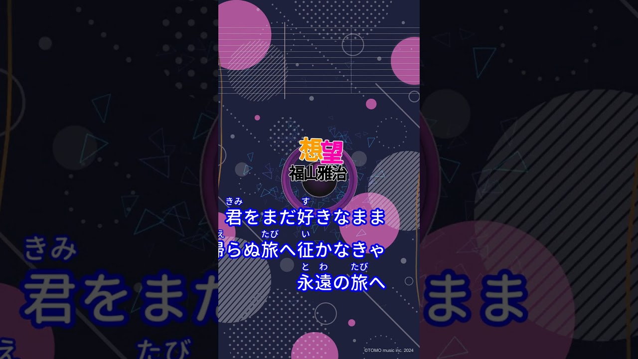 【カラオケ】想望/福山雅治 #shorts