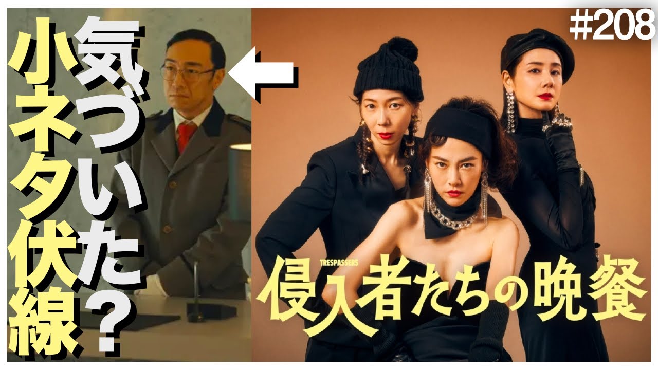 【侵入者たちの晩餐】絶対もう一度見たくなる！バカリズム脚本の新作ドラマ「侵入者たちの晩餐」小ネタ・伏線・考察・感想を語ろう!　【ブラッシュアップライフ】【菊地凛子 白石麻衣 池松壮亮 角田晃広】