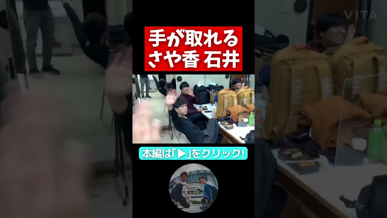 【さや香、M-1面白かった！】手が取れたさや香 石井【隣人Vlog】ビスケットブラザーズさんに遭遇して東京でライブしました#よしもと漫才劇場 #隣人 #お笑い芸人 #さや香 #m1 #m1グランプリ