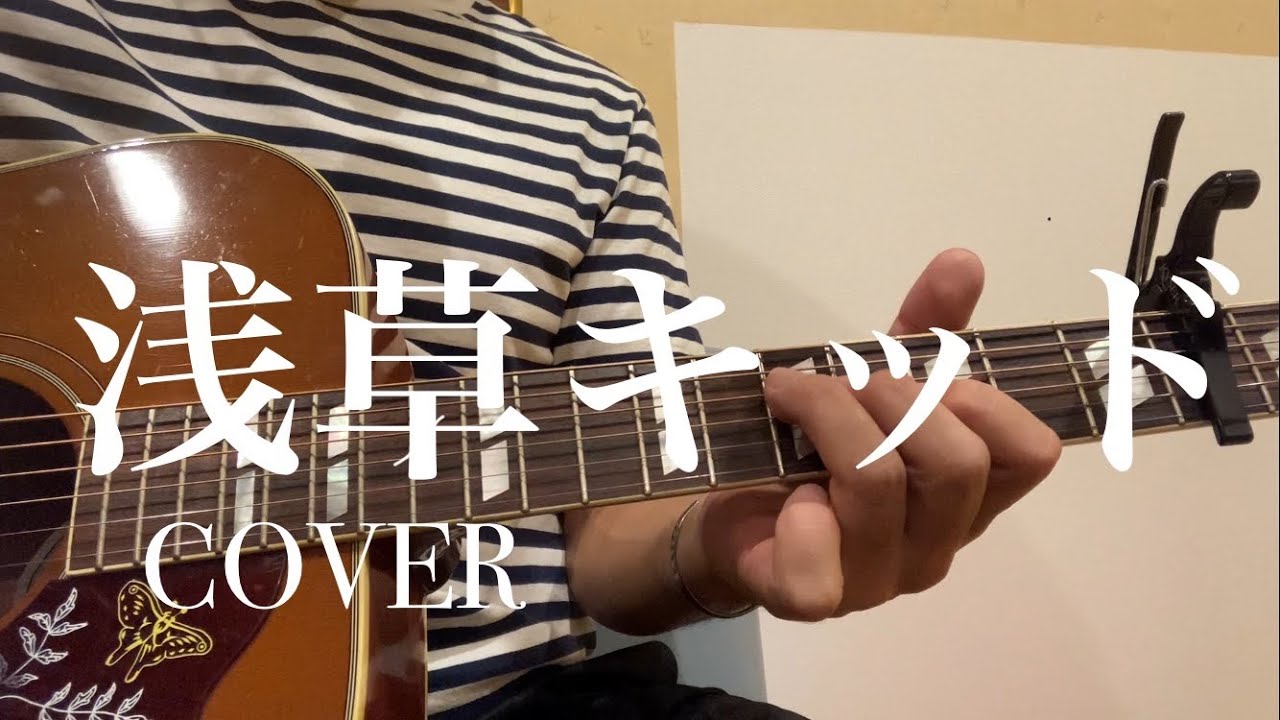 浅草キッド　COVER(ビートたけし/菅田将暉×桐谷健太　ギター弾き語り)