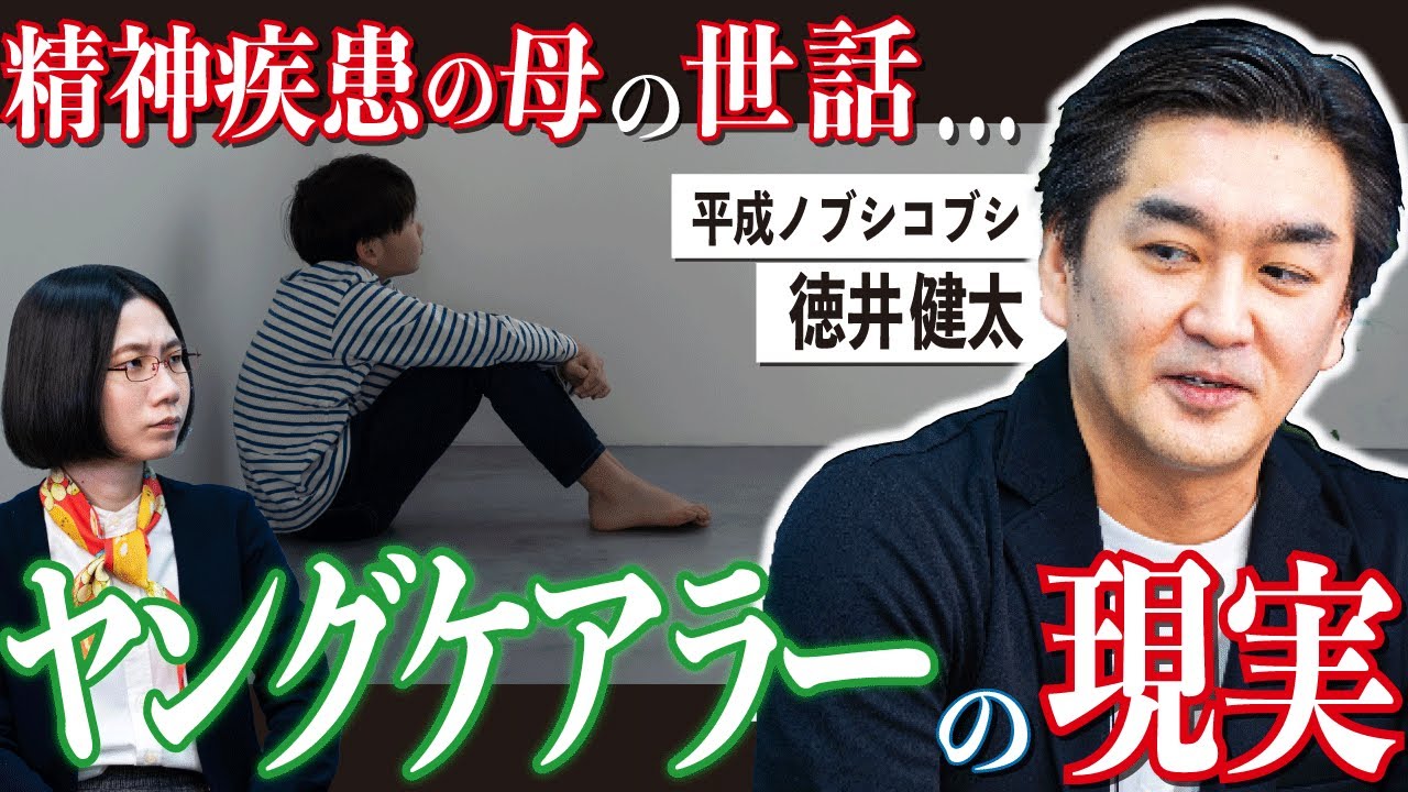 「普通じゃないと気付かなかった」中1で精神病の母の世話…ヤングケアラーについて語る。【平成ノブシコブシ徳井】