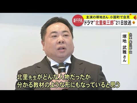 郷土の偉人シリーズ『北里　柴三郎』制作発表　主演の塚地武雅さん見どころ語る【熊本】 (24/01/16 19:00)