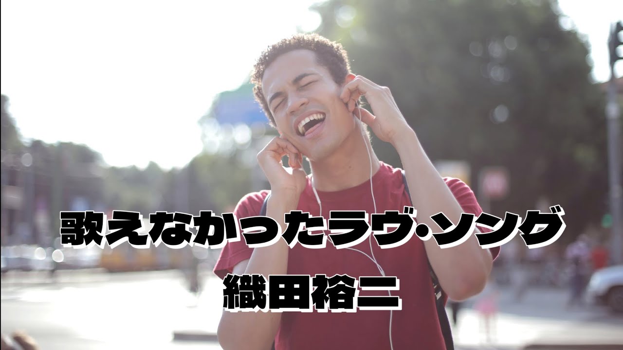 織田裕二   歌えなかったラヴ・ソング  (歌詞入り)