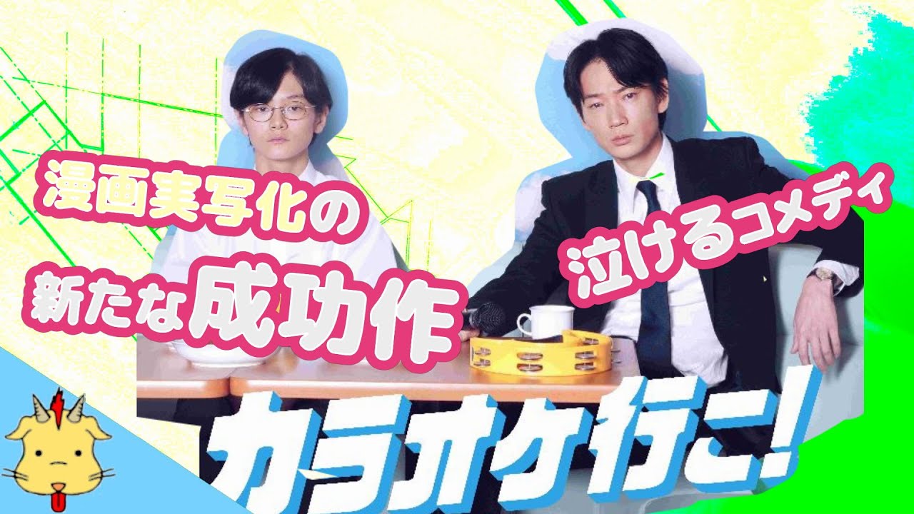 【合唱指揮者による解説】カラオケ行こ！【原作未読視聴推奨】