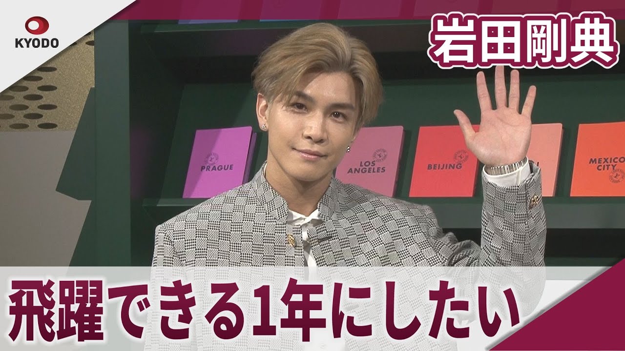 岩田剛典 「今年はより飛躍できる1年にしたい」