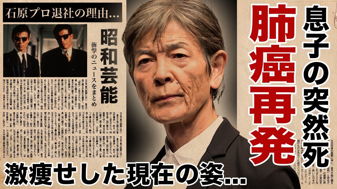 柴田恭兵の息子の孤独の最期...肺ガン再発の激痩せした姿に涙腺崩壊！「あぶない刑事」で有名な俳優が「石原プロ」を退社した理由...献身的に支える妻・柴田加奈の現在に言葉を失う！