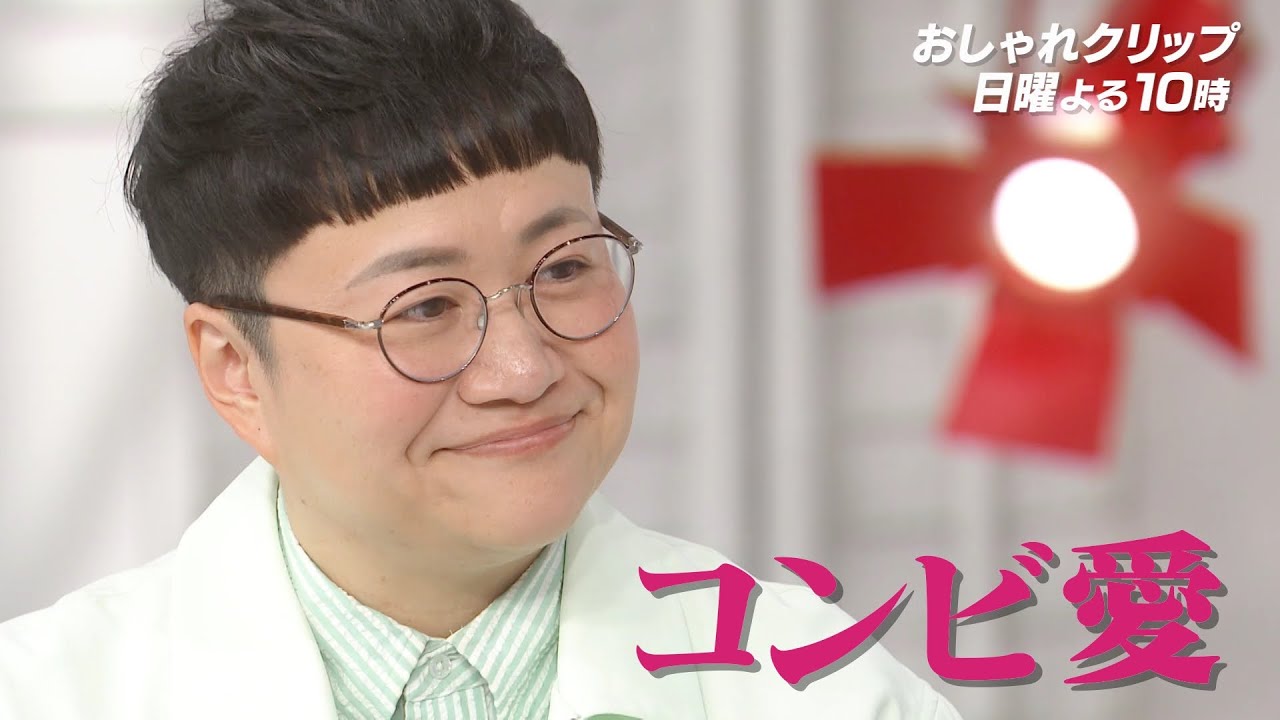 【おしゃれクリップ】ゲストは近藤春菜 1月21日（日）よる10時放送！