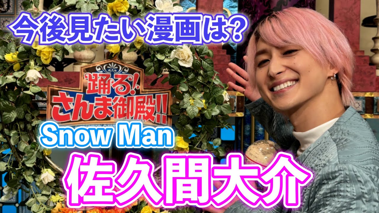 【Snow Man 佐久間大介】今後漫画家さんに描いてほしい漫画は！？【踊る!さんま御殿!!公式】