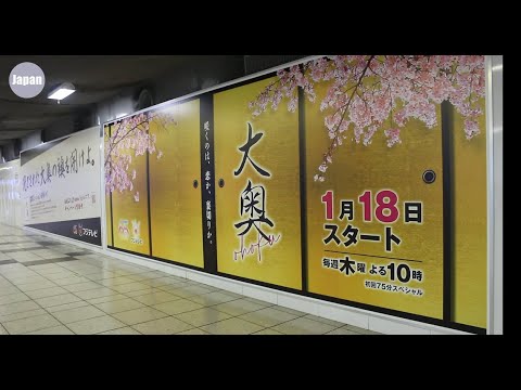 大奥  主演 小芝風化  安田顕｜亀梨和也 kat-tun 西野七瀬 森川葵 栗山千明 宮舘涼太 snow man 呪術廻戦 Period drama 新宿駅 tv fuji japan