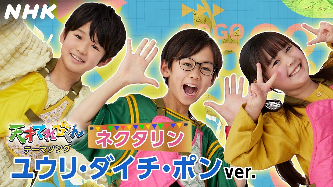 [天てれ] 100万回再生ありがとう！『ネクタリン』ユウリ・ダイチ・ポンver. | マカロニえんぴつ×yurinasia×てれび戦士【天才てれびくん】| NHK