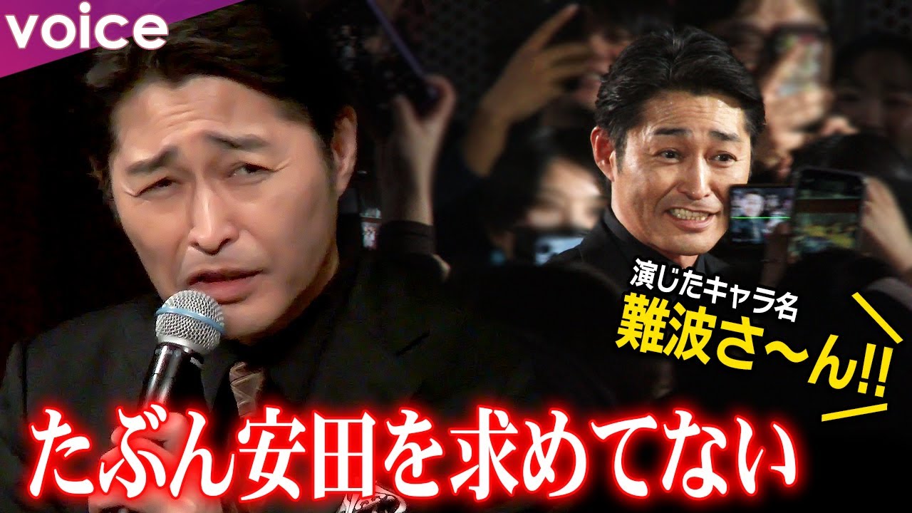 安田顕『龍が如く８』難波悠役、レッドカーペットで気づく「観客は安田を求めてない」