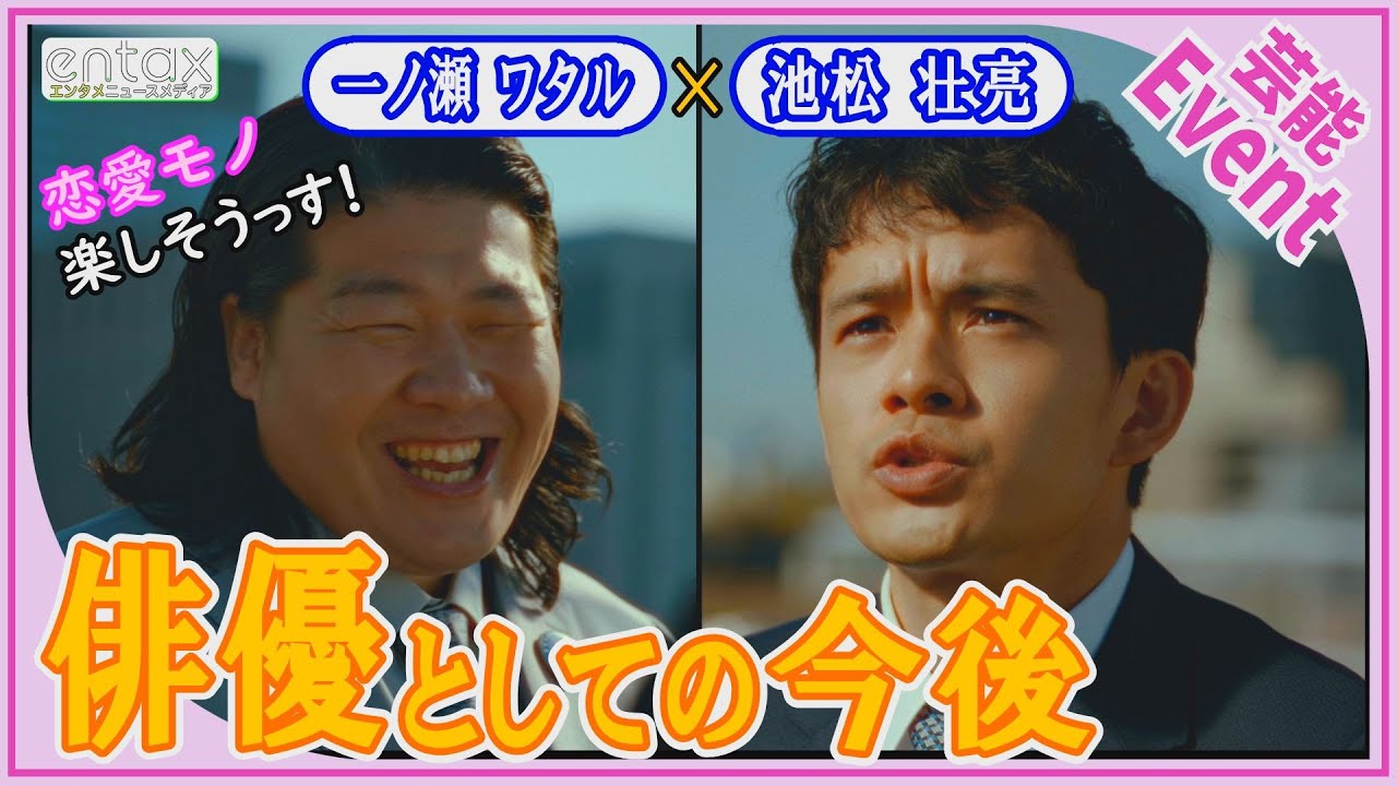 池松壮亮＆一ノ瀬ワタル　俳優としての今後の思い語る「恋愛モノ、楽しそうっす！」一ノ瀬の野望に大爆笑