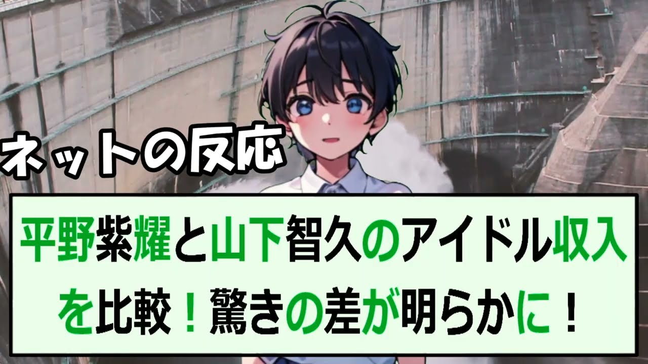 平野紫耀と山下智久のアイドル収入を比較！驚きの差が明らかに！こんにちは… 海外の反応 2746