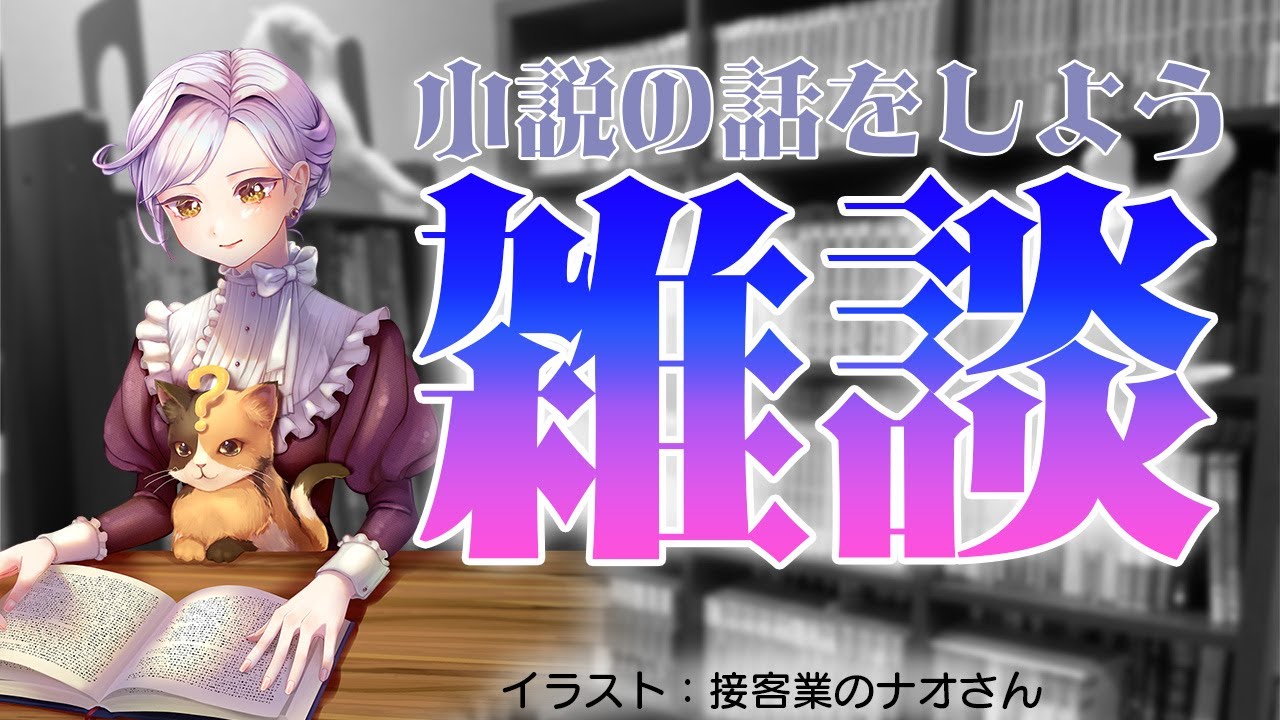 【初見さん歓迎】雑談配信　～SAMUIGAの巻～｜書三代ガクト