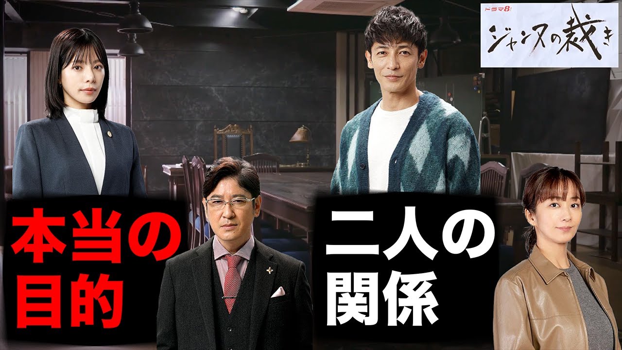 【ジャンヌの裁き】越前剛太郎はなぜ草壁佐和子と離婚したのか。そして、近藤ふみの狙いとは…【玉木宏　桜井ユキ　優香　田中直樹】