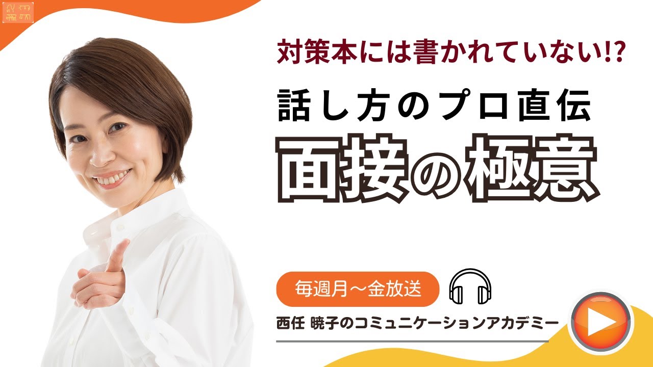 面接合格！スーパーテクニックTOP3！！！