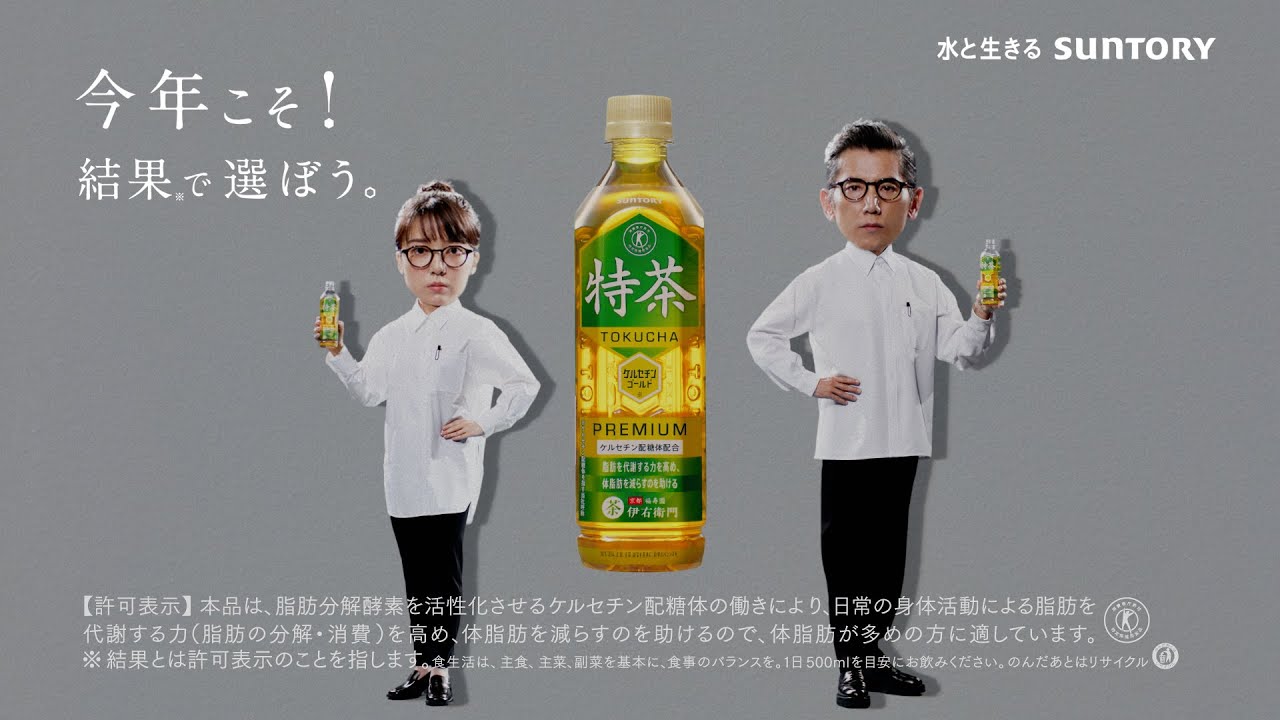 サントリー緑茶 伊右衛門 特茶 改・『特茶研究所　スライダー』篇 30秒 ​本木雅弘 上白石萌音 サントリーCM