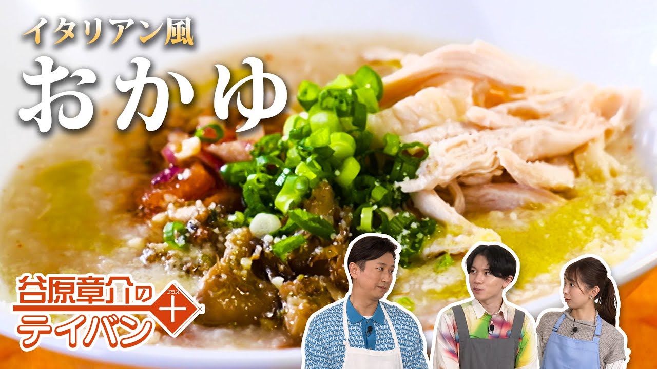 ヘルシー＆超満足！イタリアンおかゆ〈谷原章介のテイバン＋〉【めざまし８】