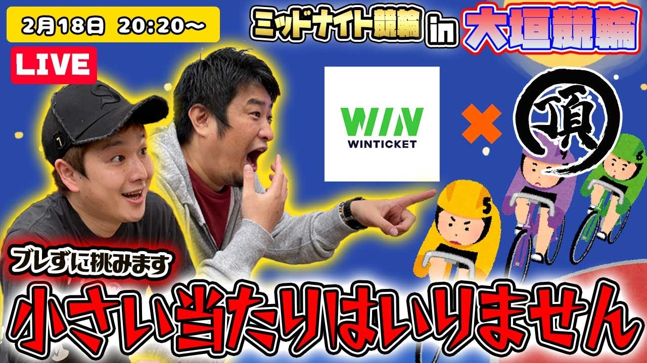 【ミッドナイト競輪#21】大垣競輪FII 競輪アプリはウィンチケット杯 初日【ウィンチケット】