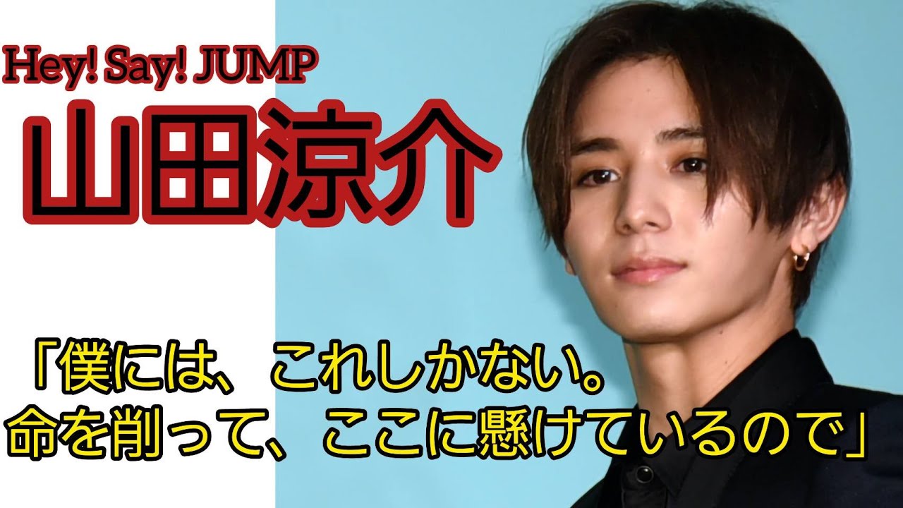 Hey! Say! JUMP 山田涼介、変化の1年を振り返り…