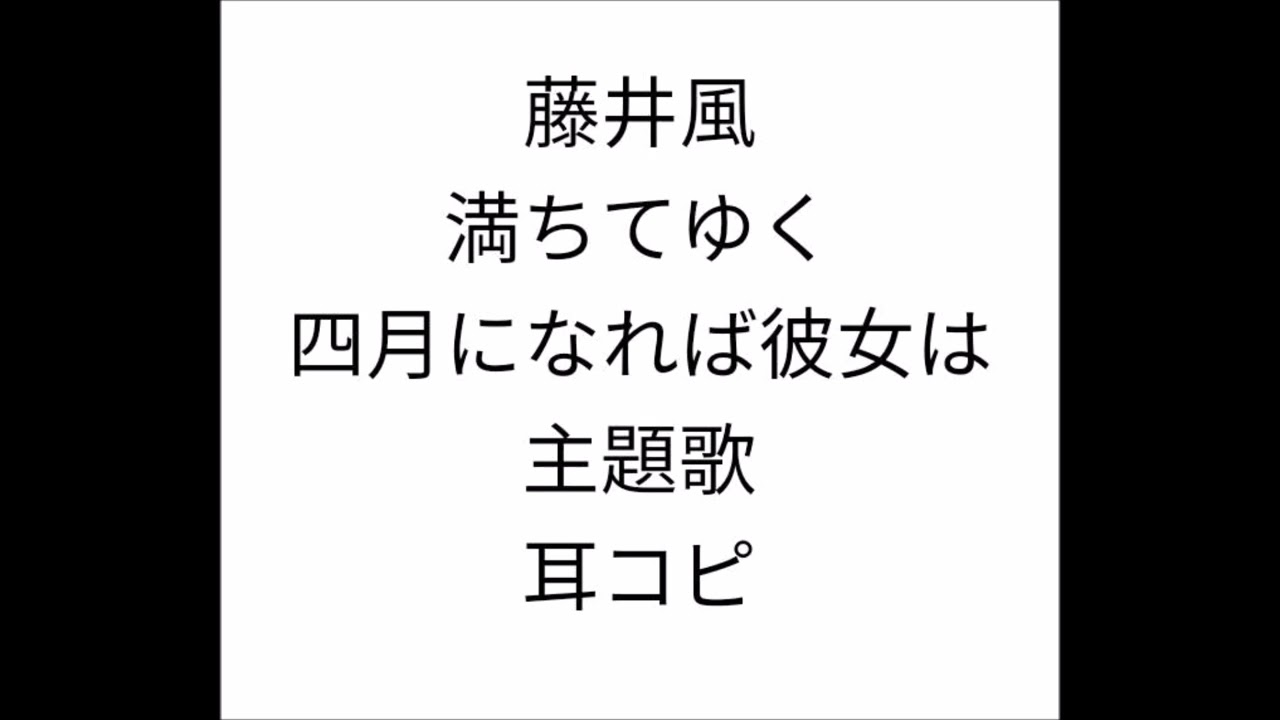 藤井風 満ちてゆく 耳コピ 四月になれば彼女は 主題歌