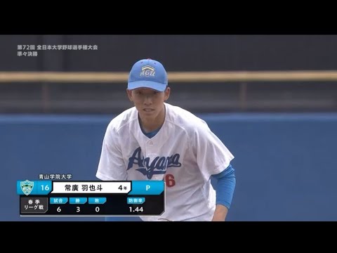【最速155キロ右腕】常廣 羽也斗（青山学院大）投球集 【2023ドラフト候補】